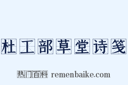 杜工部草堂诗笺是什么意思的图片